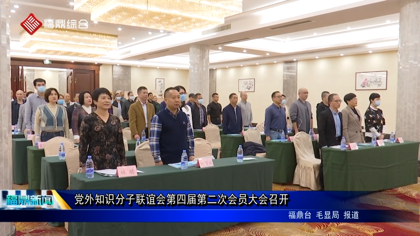 党外知识分子联谊会第四届第二次会员大会召开