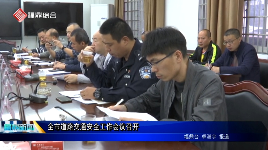 全市道路交通安全工作会议召开