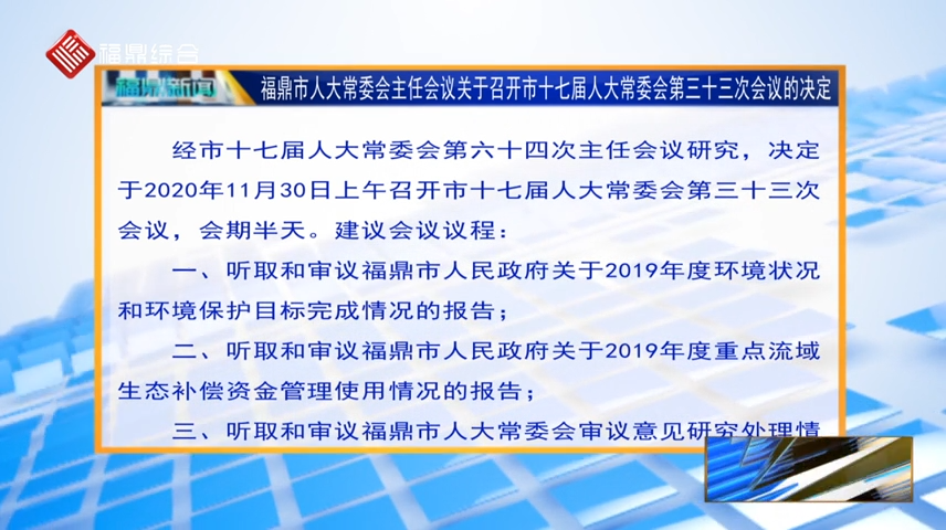 福鼎市人大常委会主任会议关于召开市十七届人大常委会第三十三次会议的决定