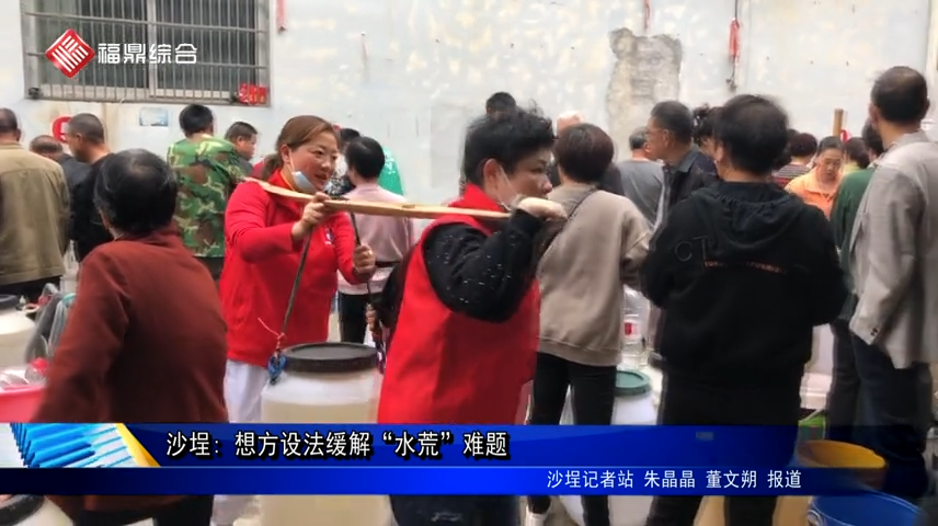 沙埕: 想方设法缓解“水荒”难题