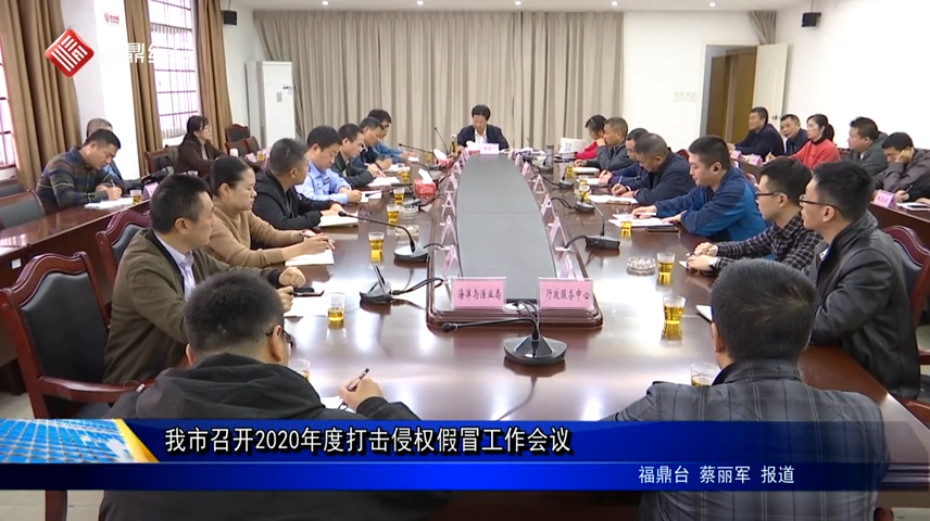 我市召开2020年度打击侵权假冒工作会议