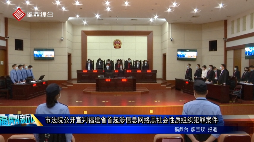 市法院公开宣判福建省首起涉信息网络黑社会性质组织犯罪案件