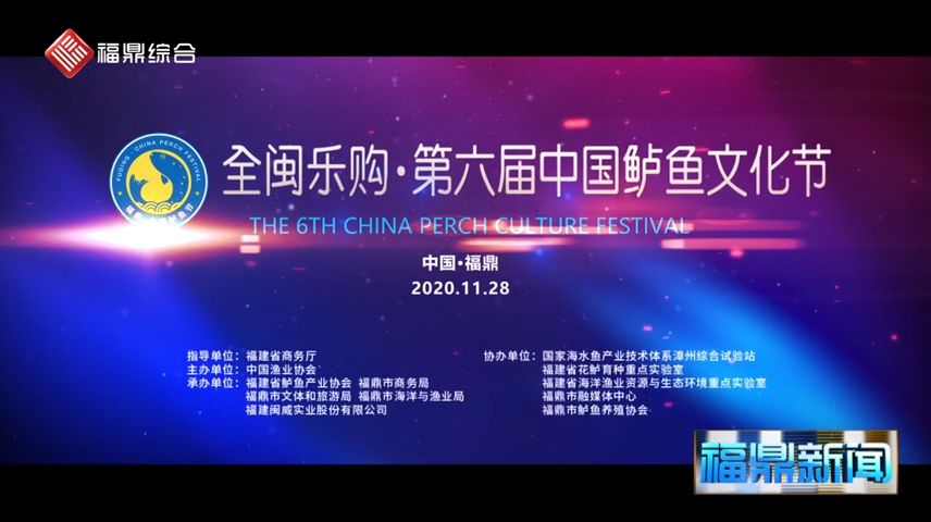 【短视频】-- -全闽乐购-第六届中国鲈鱼文化节隆重举行
