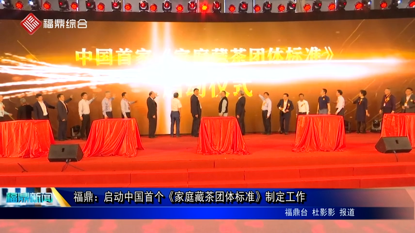 福鼎：启动中国首个《家庭藏茶团体标准》制定工作