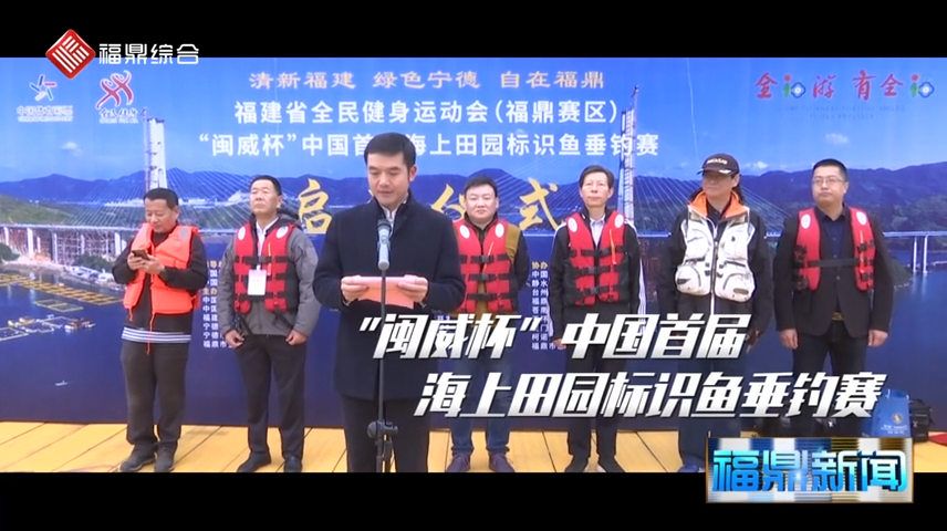 【短视频】-- - 闽威杯”中国首届海上田园标志鱼垂钓赛