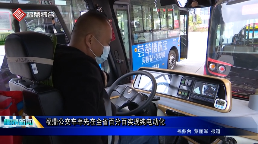 福鼎公交车率先在全省百分百实现纯电动化