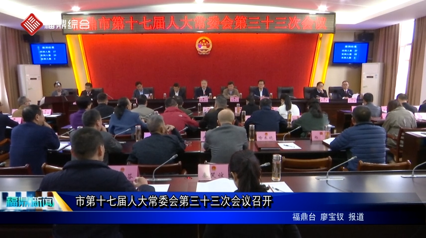 市第十七届人大常委会第三十三次会议召开