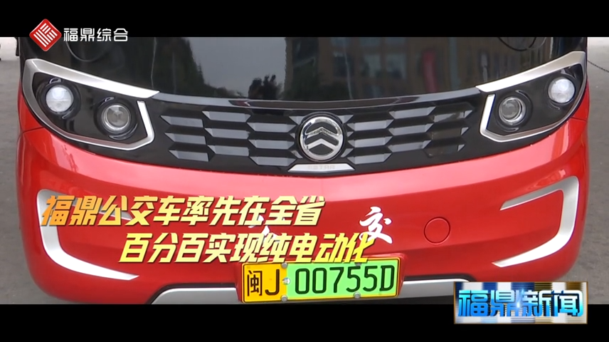 【短视频】-- - 福鼎公交车率先在全省实现纯电动化