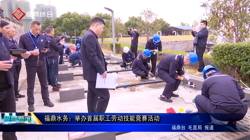 福鼎水务：举办首届职工劳动技能竞赛活动