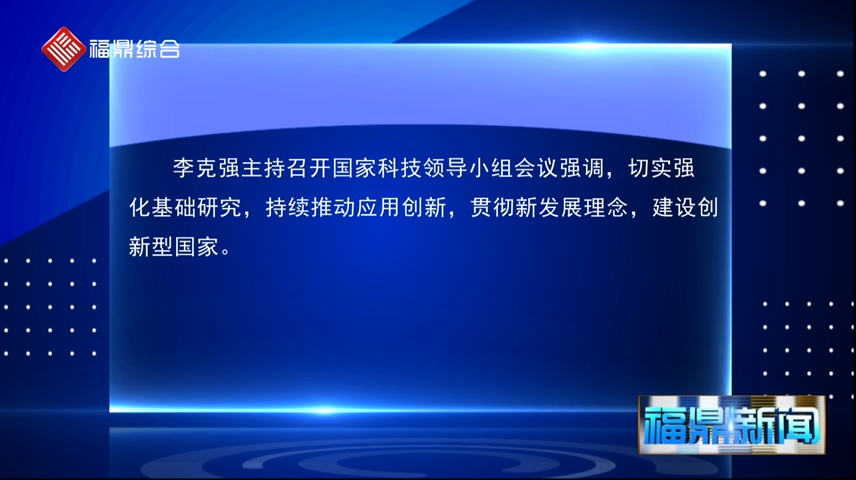 李克强主持召开国家科技领导小组会议强调，切实强化基础研究 持续推动应用创新  贯彻新发展理念  建设创新型国家