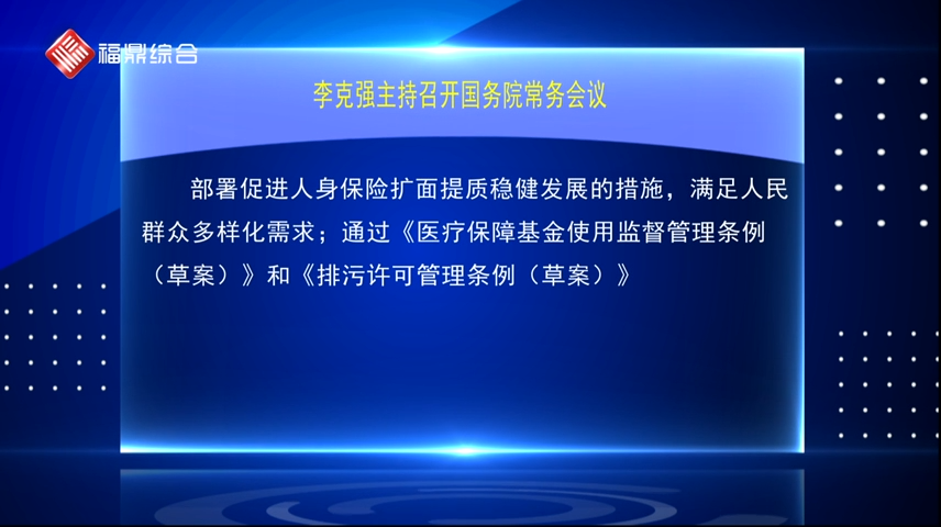 【要闻速览】李克强主持召开国务院常务会议