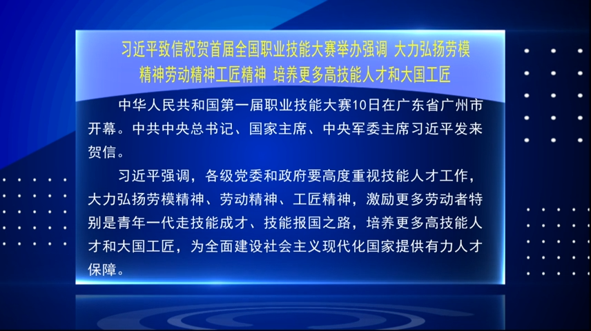 【要闻速览】习近平致信祝贺首届全国职业技能大赛举办强调 大力弘扬劳模精神劳动精神工匠精神 培养更多高技能人才和大国工匠