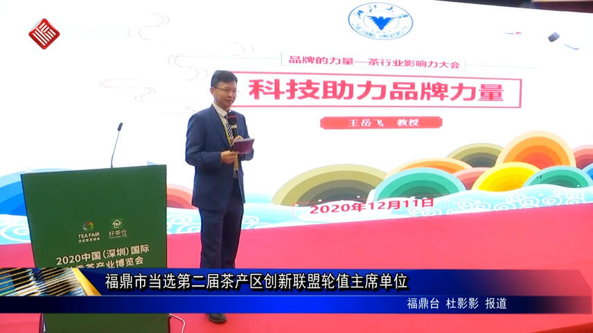 福鼎市当选第二届茶产区创新联盟轮值主席单位