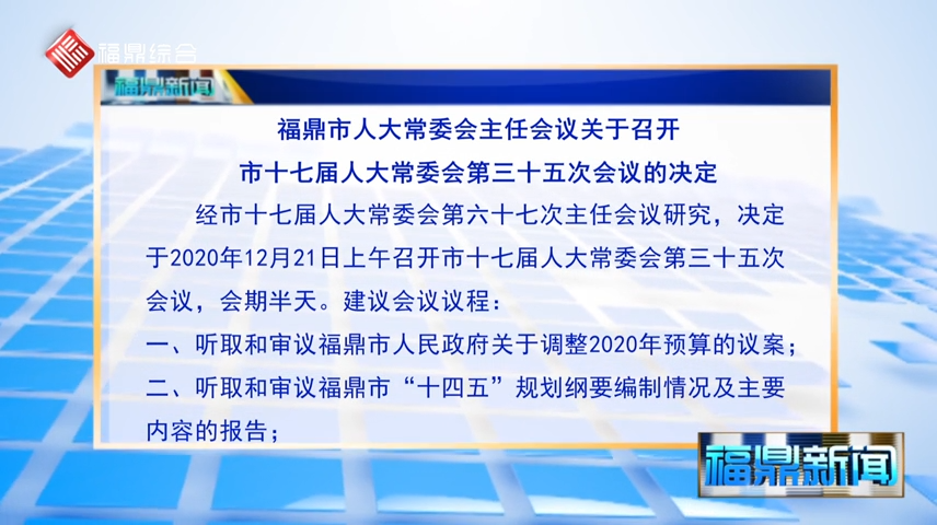 【字幕】福鼎市人大常委会主任会议关于召开市十七届人大常委会第三十五次会议的决定