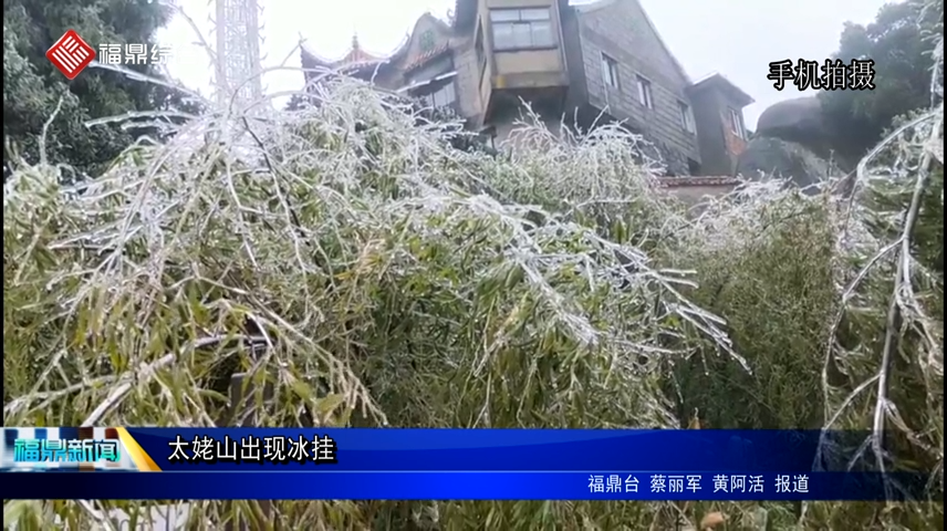 太姥山出现冰挂