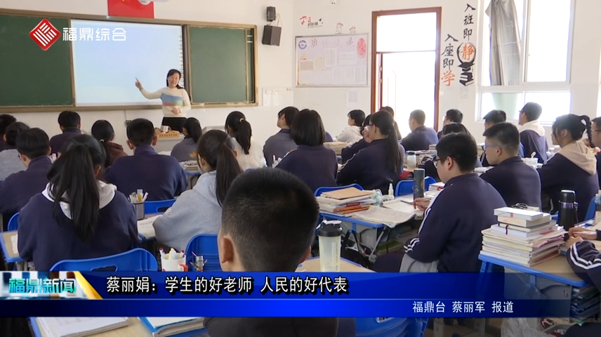 代表风采｜蔡丽娟：学生的好老师 人民的好代表