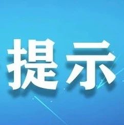 非法集资套路深，千万别“入坑”！这份提示教你慧眼识套路