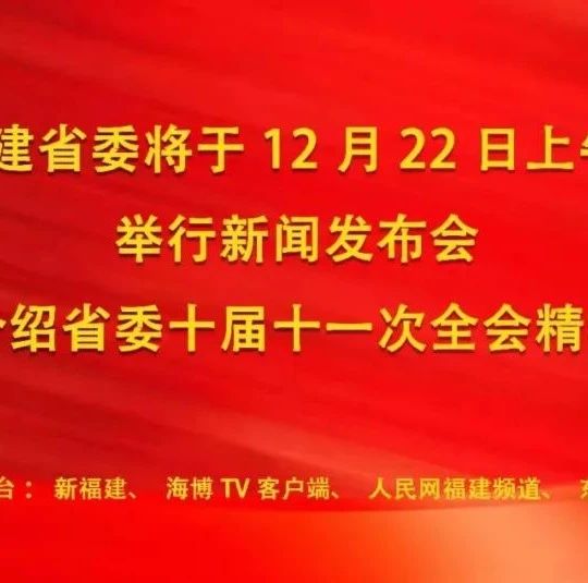 直播预告 | 中共福建省委新闻发布会将于12月22日上午举行