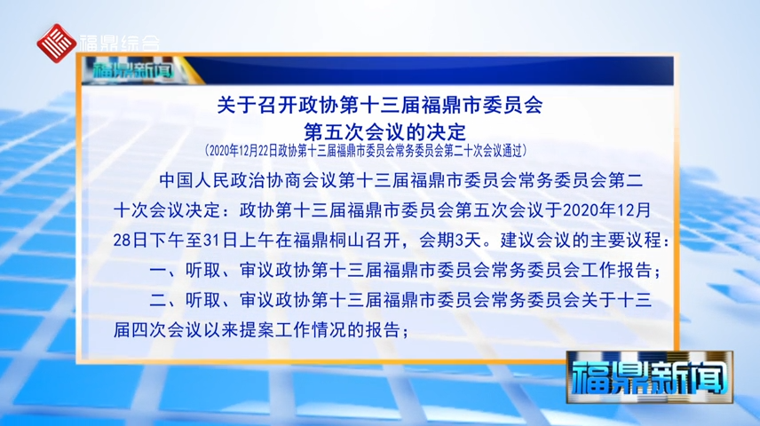 关于召开政协第十三届福鼎市委员会第五次会议的决定（口播）