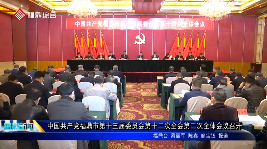 中国共产党福鼎市第十三届委员会第十二次全会第二次全体会议召开