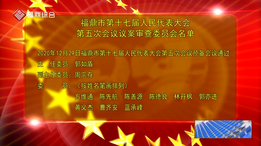 字幕：福鼎市第十七届人民代表大会第五次会议议案审查委员会名单