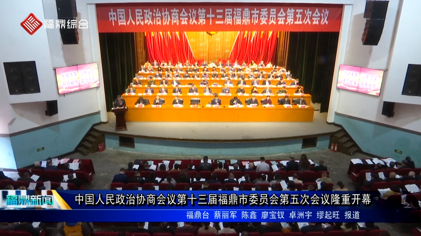 中国人民政治协商会议第十三届福鼎市委员会第五次会议隆重开幕