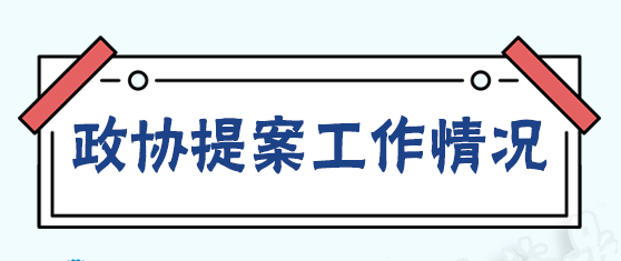 【图解“两会”】@福鼎人，有份政协提案办理成绩单请您查收