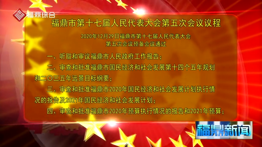 字幕：福鼎市第十七届人民代表大会第五次会议议程