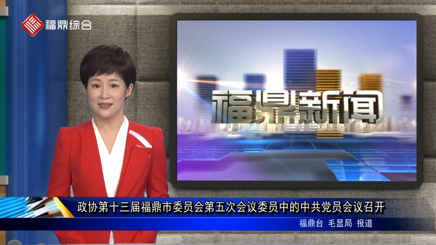 口播：市政协十三届五次会议委员中的中共党员会议召开
