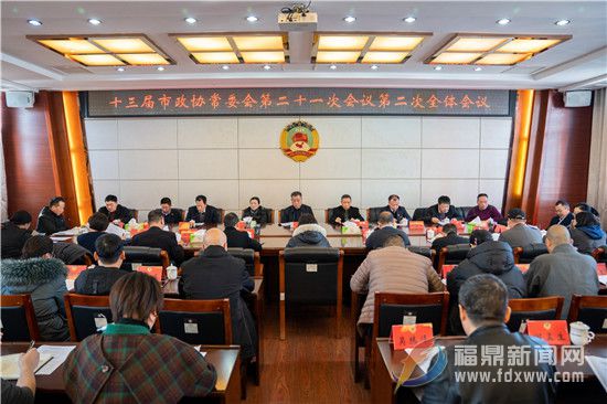 十三届市政协常委会第二十一次会议第二次全体会议召开