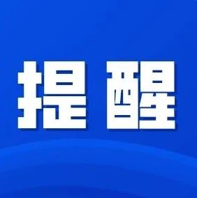 记得绕行！1月10日，八杨公路石头尾段道路限制通行