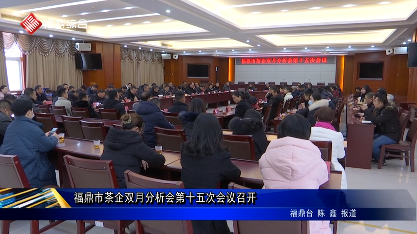 福鼎市茶企双月分析会第十五次会议召开