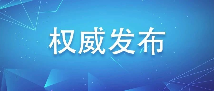 福鼎市应对新型冠状病毒感染肺炎疫情工作领导小组通告（第1号）