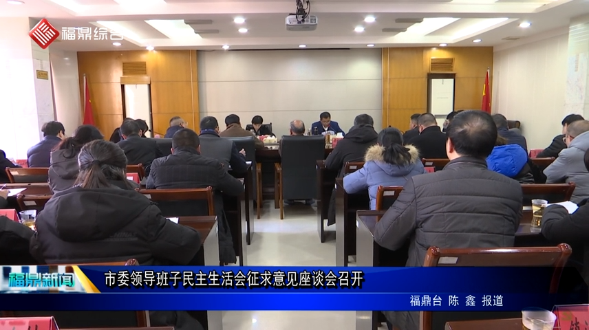 市委领导班子民主生活会征求意见座谈会召开