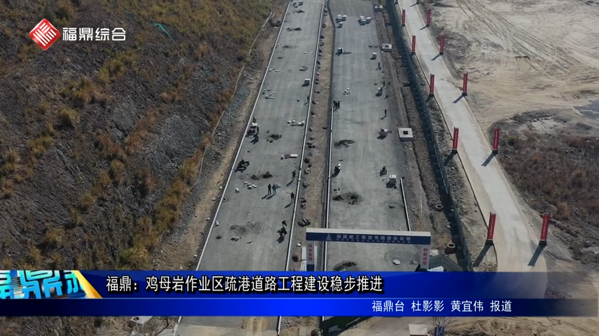 福鼎：鸡母岩作业区疏港道路工程建设稳步推进