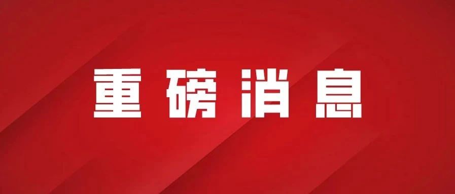 喜报！福鼎入围全国文明城市提名城市