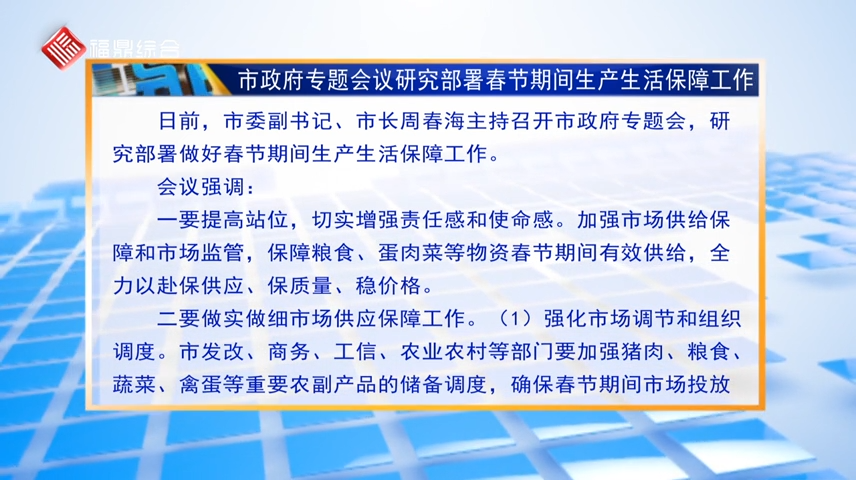 【字幕】市政府专题会议研究部署春节期间生产生活保障工作