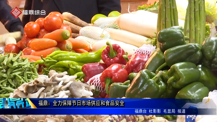 福鼎：全力保障节日市场供应和食品安全