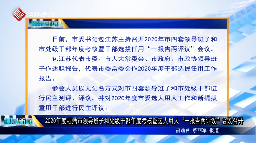 2020年度福鼎市领导班子和处级干部年度考核暨选人用人“一报告两评议”会议召开