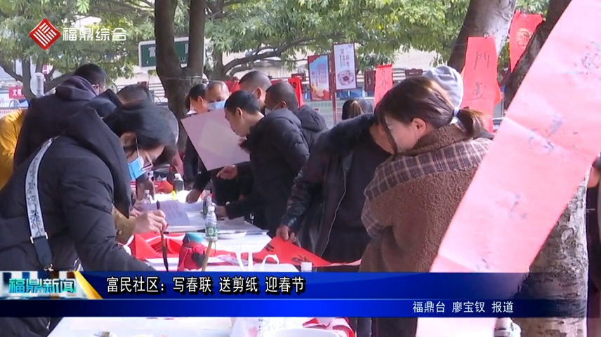 富民社区：写春联 送剪纸 迎春节