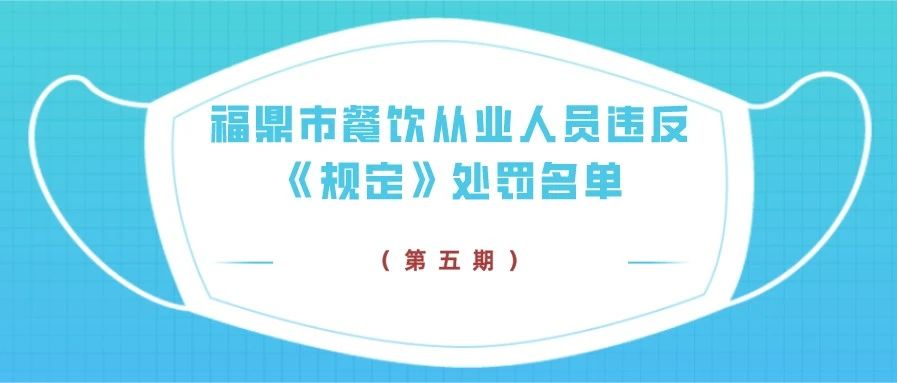 曝光！第五期福鼎市餐饮从业人员违反《规定》处罚名单→