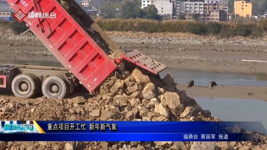 重点项目开工忙 新年新气象