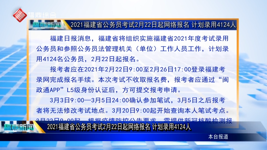 2021福建省公务员考试2月22日起网络报名 计划录用4124人