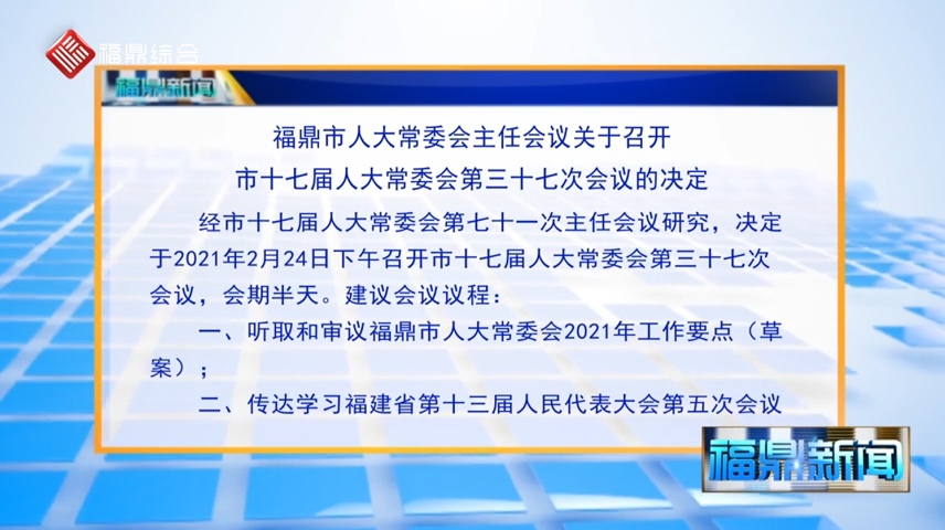 福鼎市人大常委会主任会议关于召开市十七届人大常委会第三十七次会议的决定（字幕）