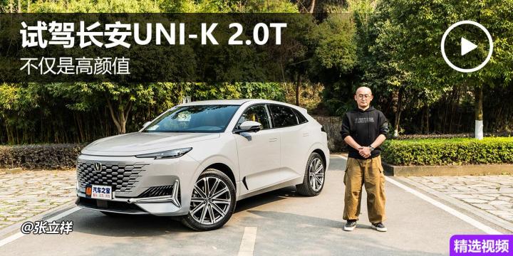 不仅是高颜值 试驾长安UNI-K 2.0T