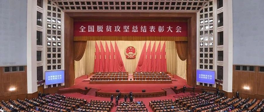 习近平庄严宣告：我国脱贫攻坚战取得了全面胜利！