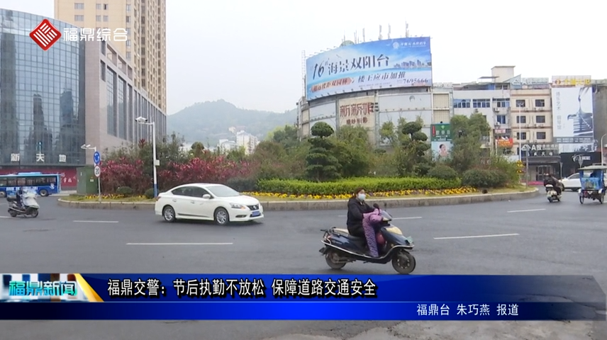 福鼎交警：节后执勤不放松 保障道路交通安全