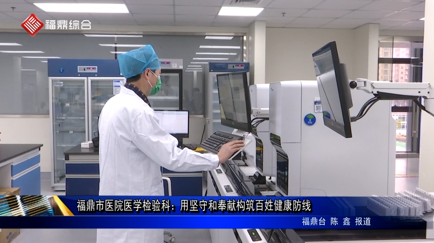 福鼎市医院医学检验科：用坚守和奉献构筑百姓健康防线