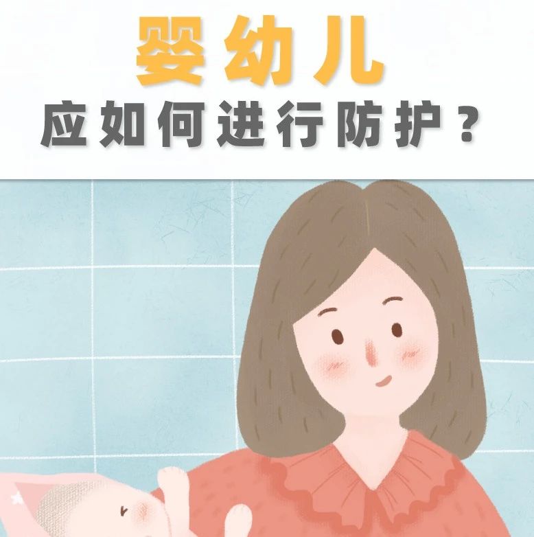 疫情期间，婴幼儿应如何进行防护？