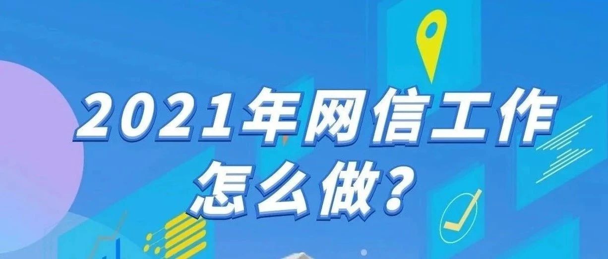 办实事 开新局！2021年宁德网信工作这么干~